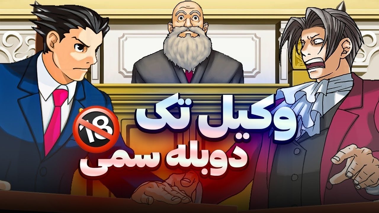 فینیکس رایت:بدترین وکیل دنیا 🥴 | Phoenix Wright: Ace Attorney Trilogy