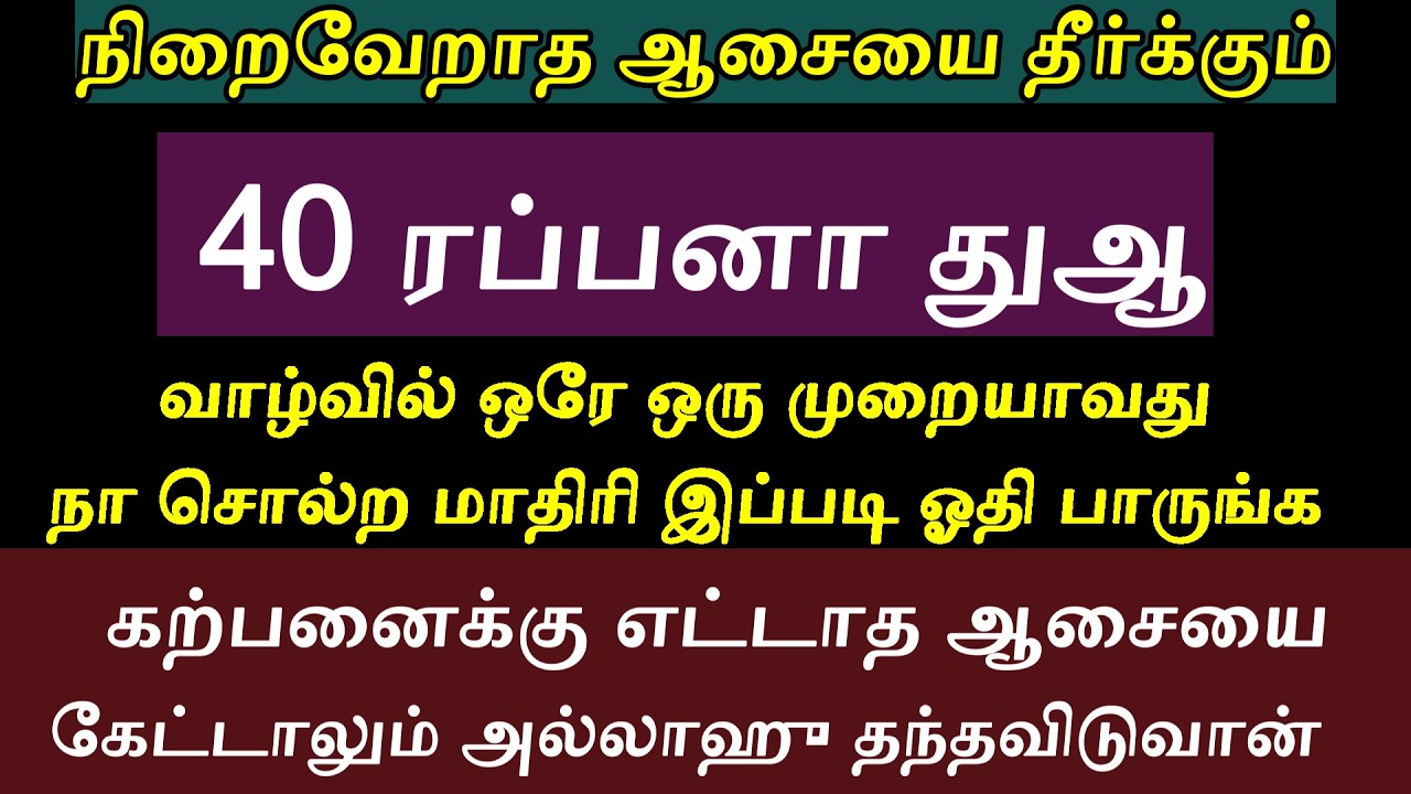 40 ரப்பனா துஆவின் மகிமை
