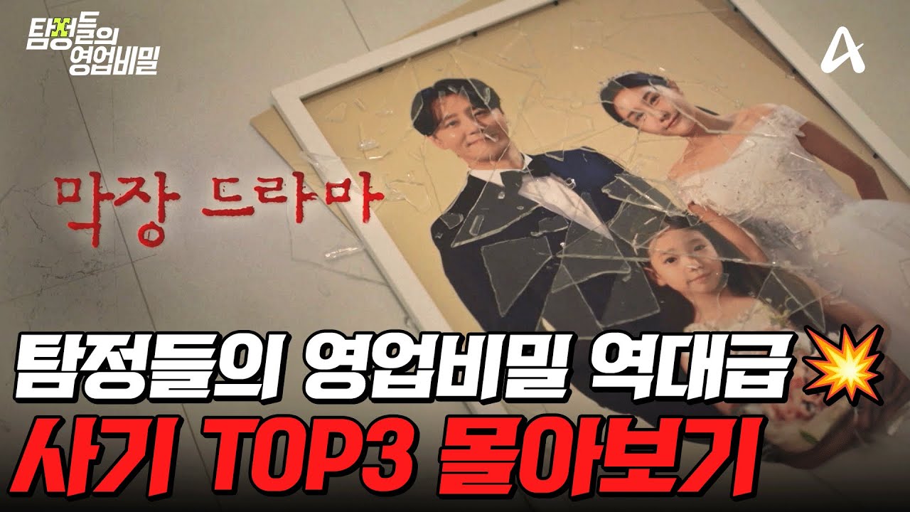 현실판 막장 드라마💔 실제 일어난 충격 사기 사건 TOP3 몰아보기💥 | #탐정들의영업비밀