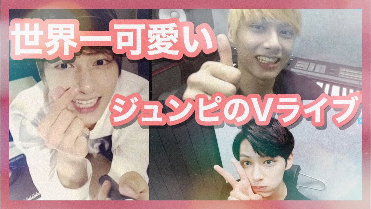 ジュンくんのVライブが世界一可愛い件について①