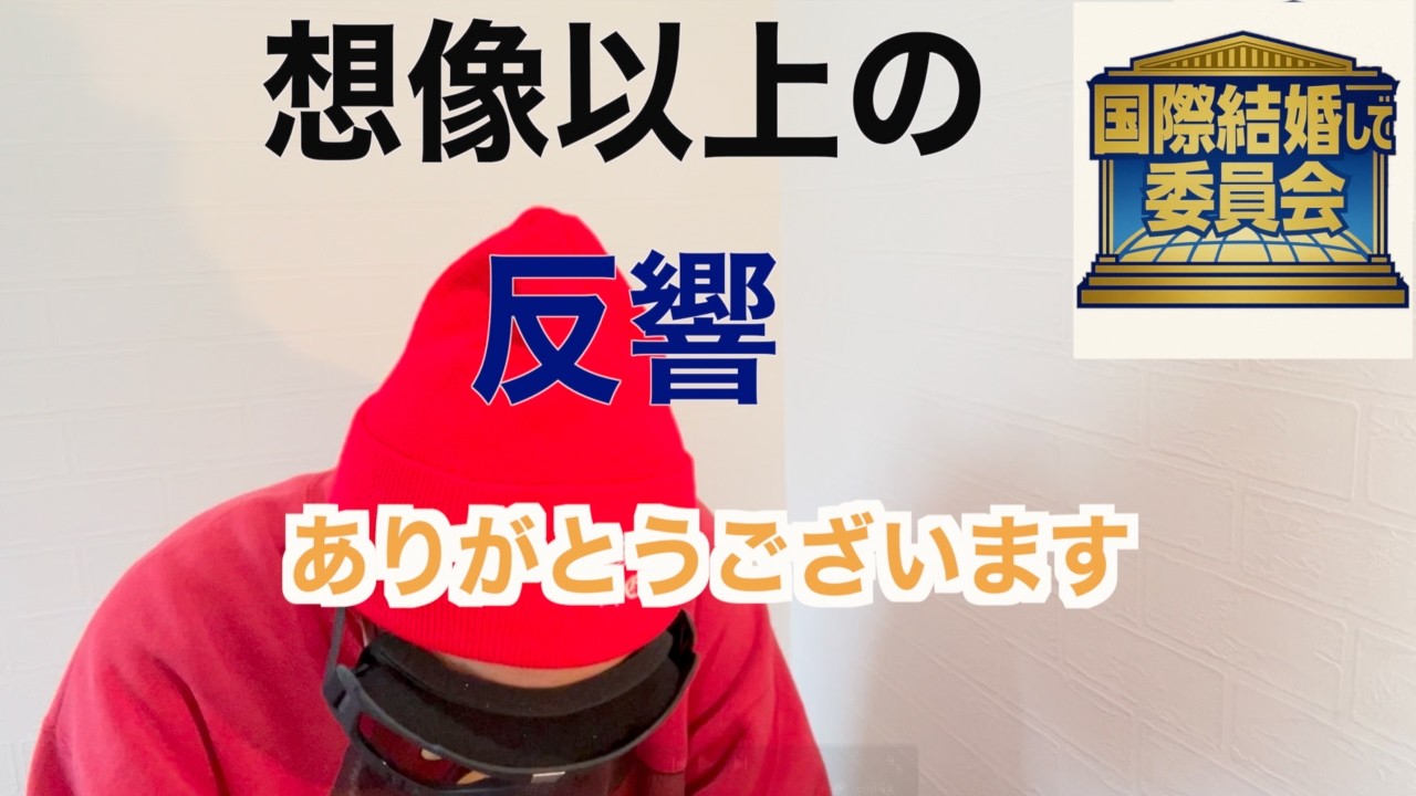 【フィリピン・国際結婚】第28回 国際結婚して委員会 前回の動画が想像以上の反響でした。感謝といただいたお声への補足説明。