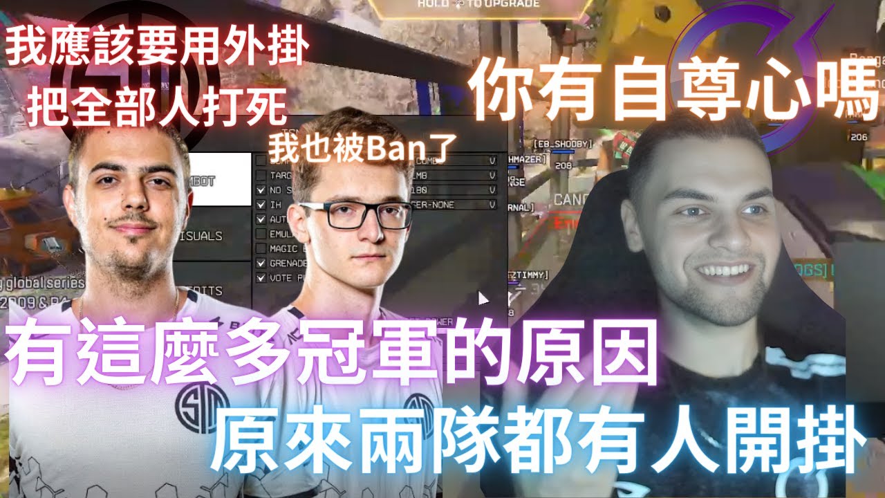 【ALGS】有這麼多冠軍的原因，原來兩隊都有外掛阿!好像有人被誤Ban了，還有被外掛打死隊伍來說當時情況!Hal跟Gen瘋狂在鬥嘴!!! Feat 很多人 Hal:放過我Destroyer~~