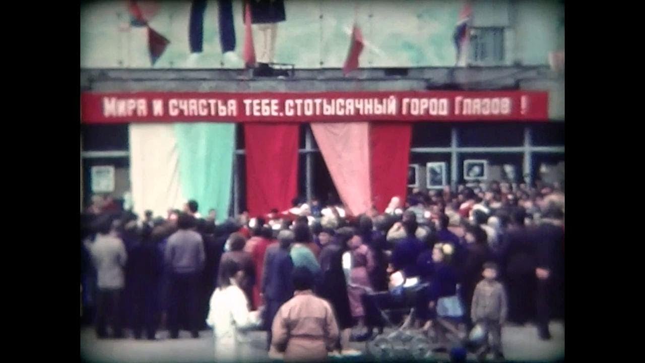 Глазов - стотысячный город (1987 г.).
