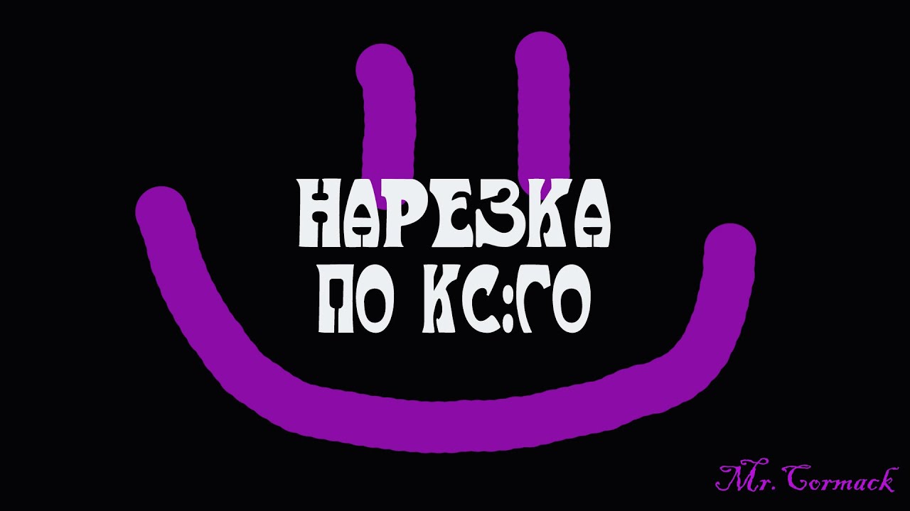 Небольшая нарезка по КС ГО!! (CS:GO)