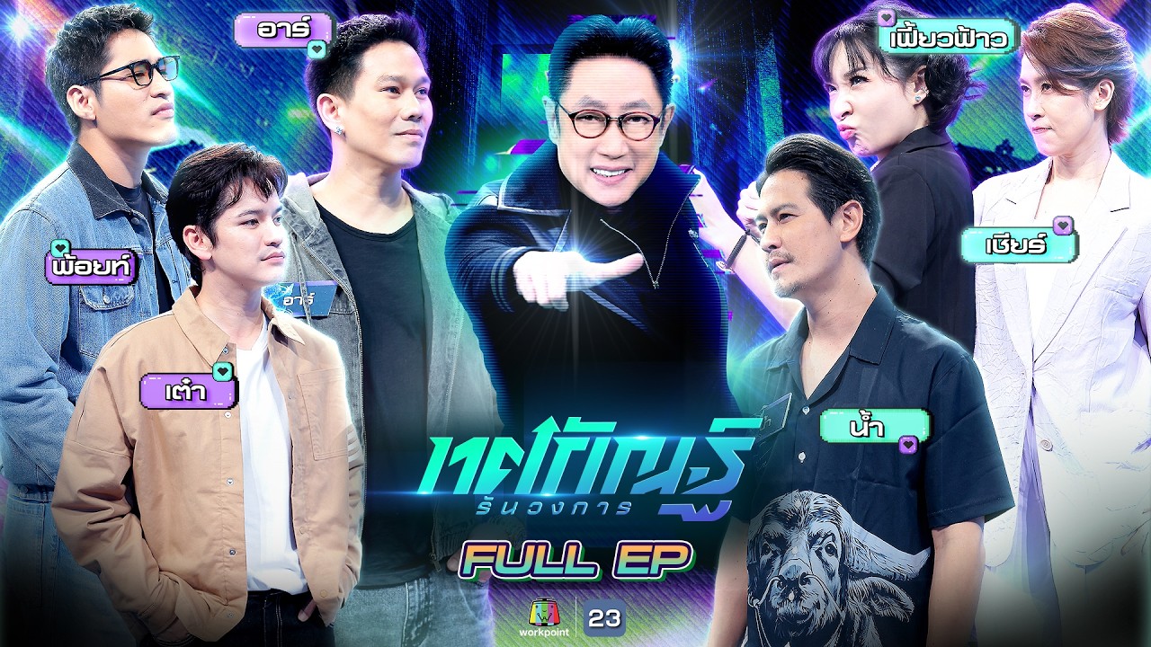 ทศกัณฐ์ รันวงการ | EP.18 | อาร์, พ้อยท์, เต๋า vs น้ำ, เชียร์, เฟี้ยว์ฟ้าว | 3 มี.ค. 69 Full EP