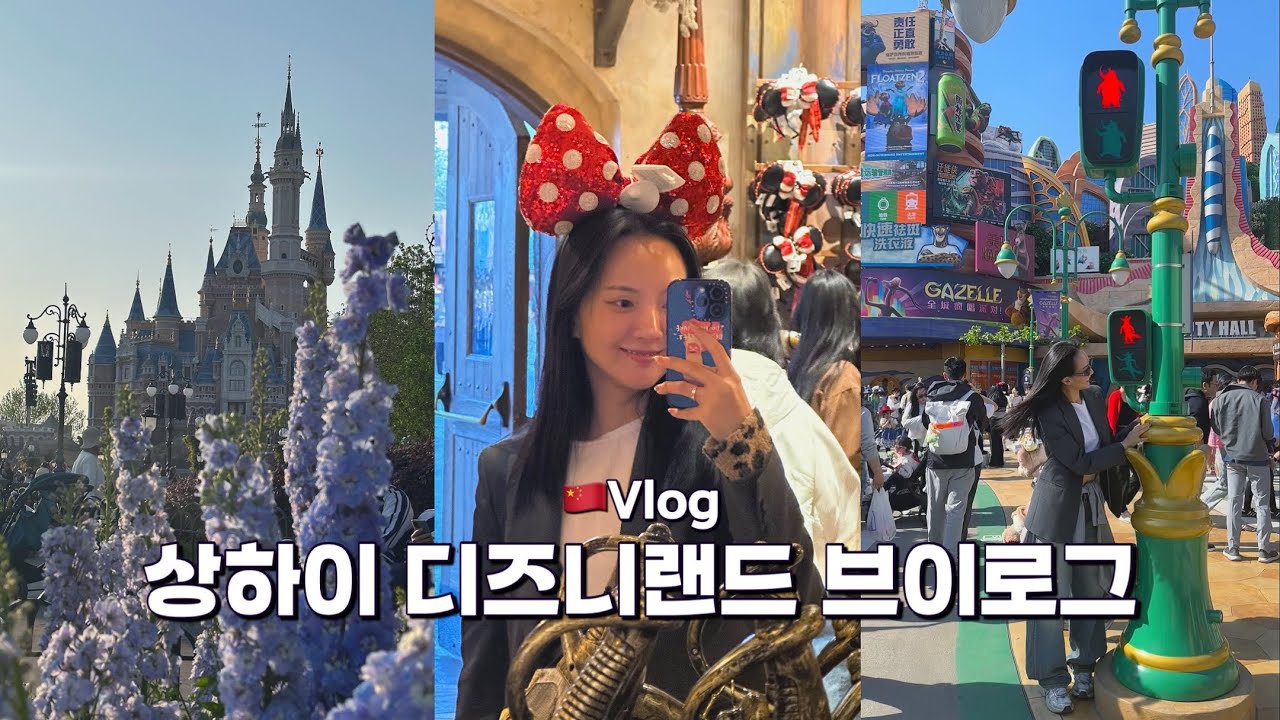 🇨🇳얘들아 주토피아 탈때가 아니더라 | 상하이 디즈니랜드 브이로그