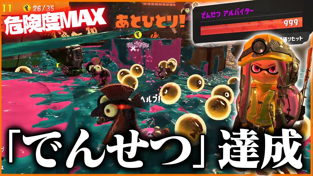 「危険度MAX333%」のサーモンランはマジで地獄でした【スプラトゥーン3】