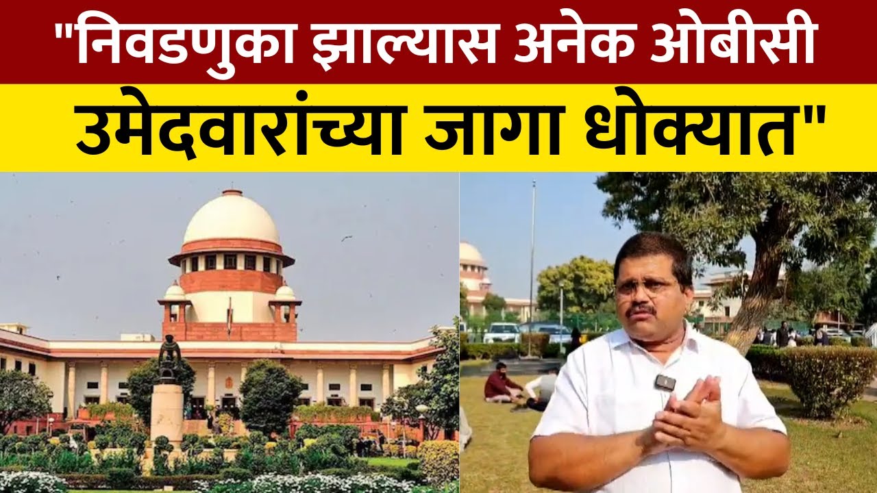 SC Hearing OBC Crisis 'घोळ कुणी केला? याचिकाकर्ते विकास गवळी यांचा राज्य सरकारवर मोठा आरोप