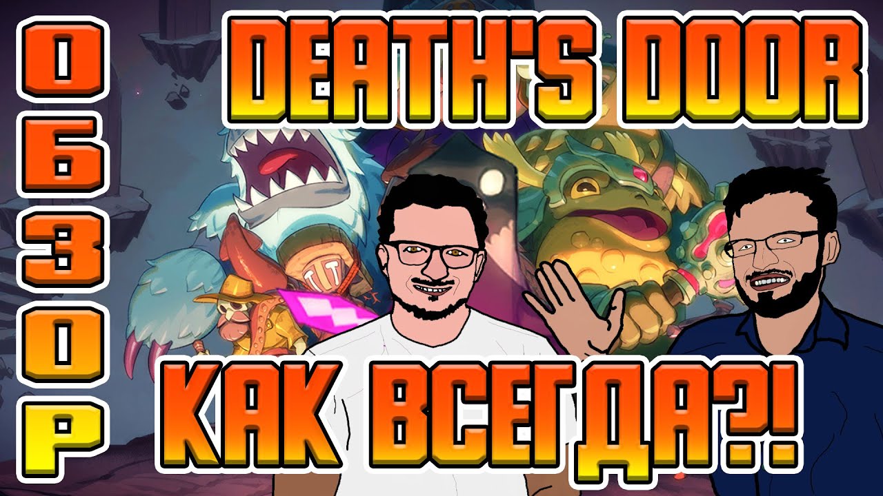 ОБЗОР Death's Door - КАК ВСЕГДА?!