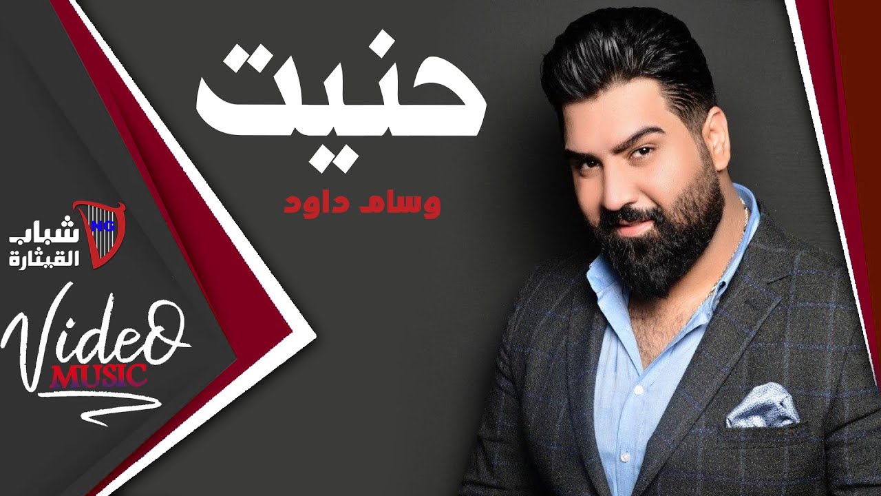 Wissam Dawoud - Hannet / وسام داوود - حنيت