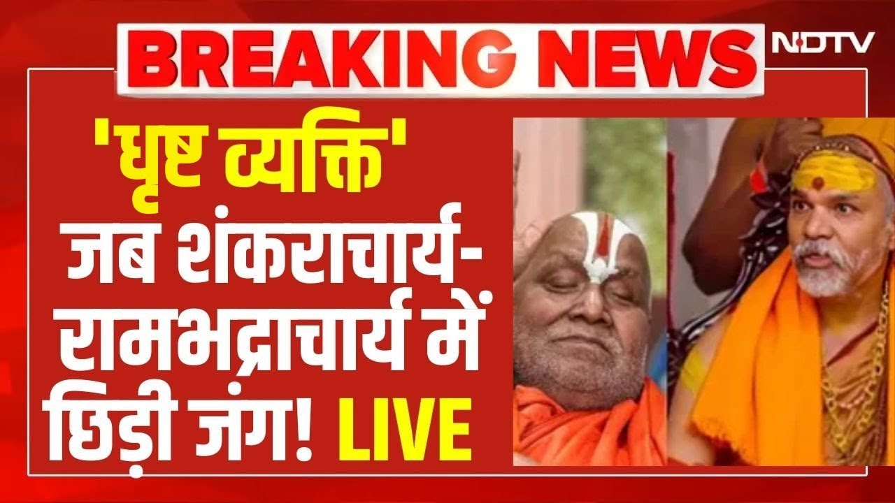 Avimukteshwaranand vs Yogi LIVE: 'धृष्ट व्यक्ति'जब रामभद्राचार्य- शंकराचार्य में छिड़ी जंग! Breaking