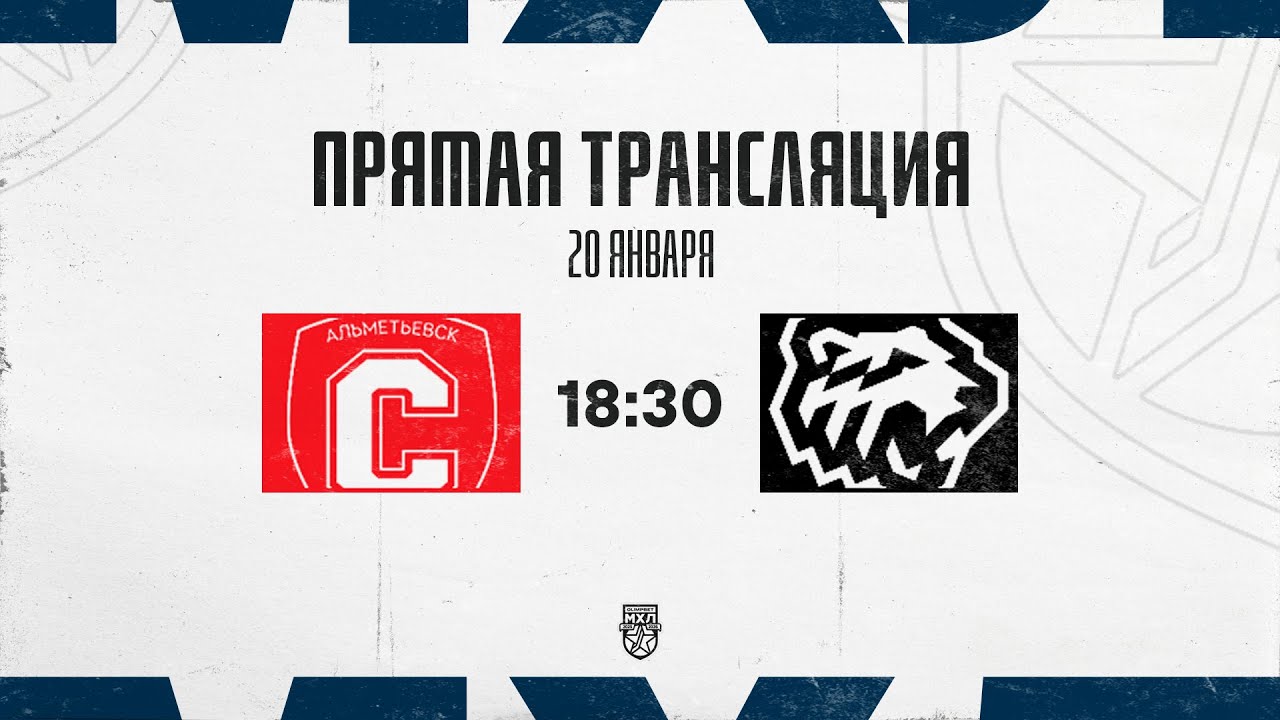 20.01.2026. «Спутник» Ал – «Белые Медведи» | (OLIMPBET МХЛ 25/26) – Прямая трансляция