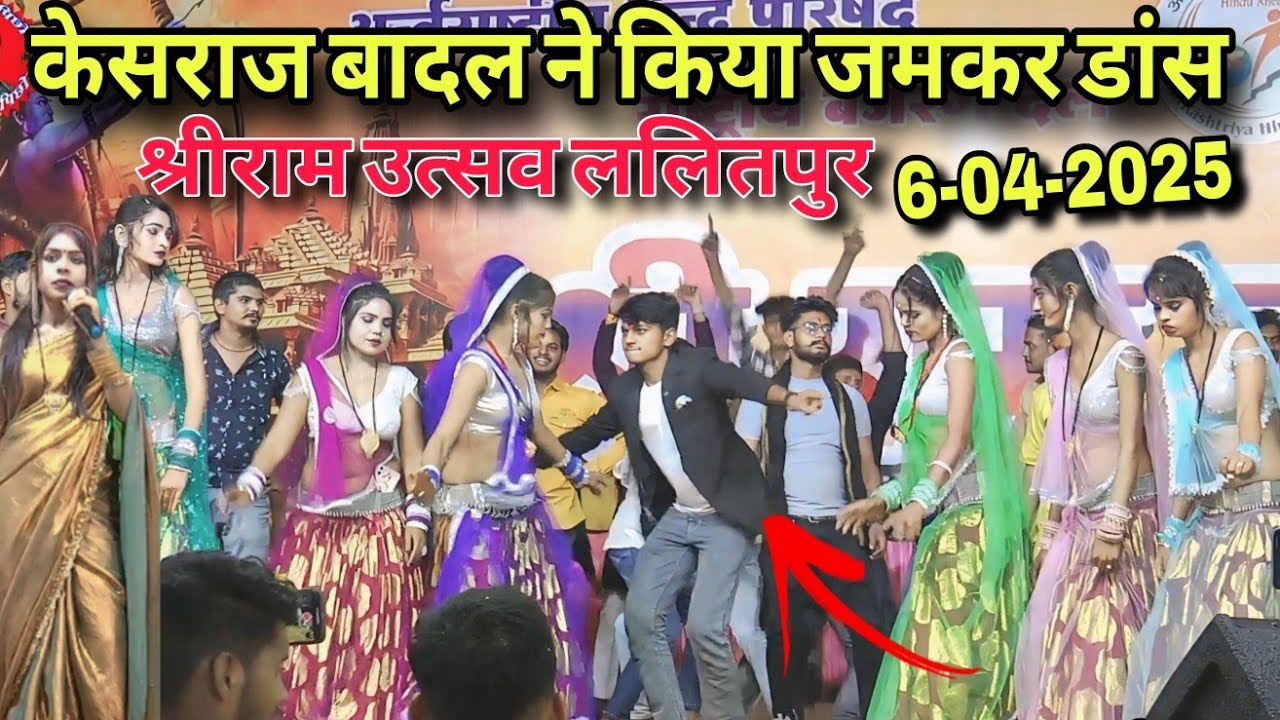 केशराज - रामदेवी मासूम// करीला की जवाबी राई// तोवन मंदिबादलर ललितपुर श्रीराम जन्म उत्सव 6-04-2025