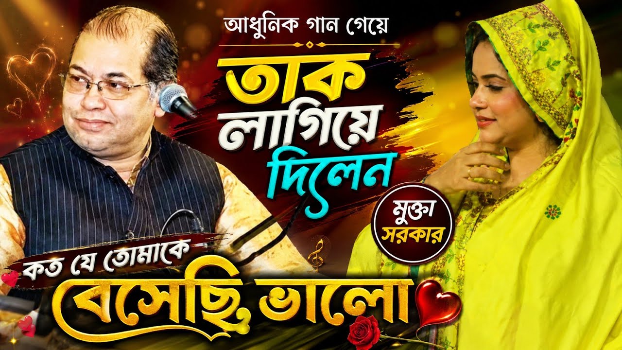 Koto Je Tomake Beshechi Valo। মুক্তা সরকার। কত যে তোমাকে বেসেছি ভালো সে কথা  তুমি যদি জানতে