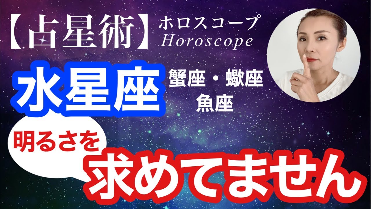 【水星座】蟹座・蠍座・魚座はそもそもポジティブさを求めていない　あなたのポジティブ迷惑です