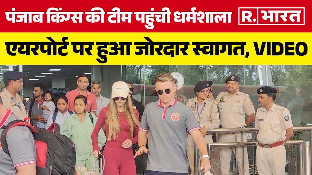 Himachal Pradesh : Punjab Kings IPL की टीम Dharamshala पहुंची ,गगल हवाई अड्डे पर हुआ जोरदार स्वागत