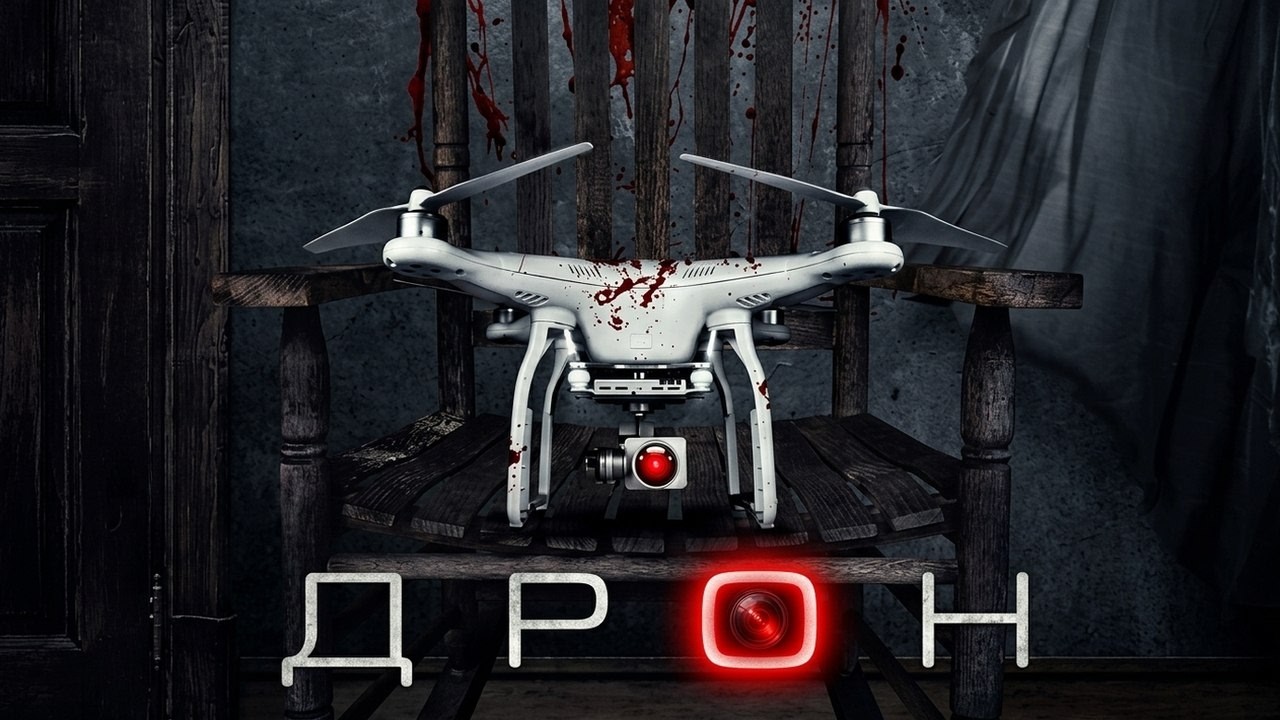 Фильм Дрон - Комедия, Триллер (2019)