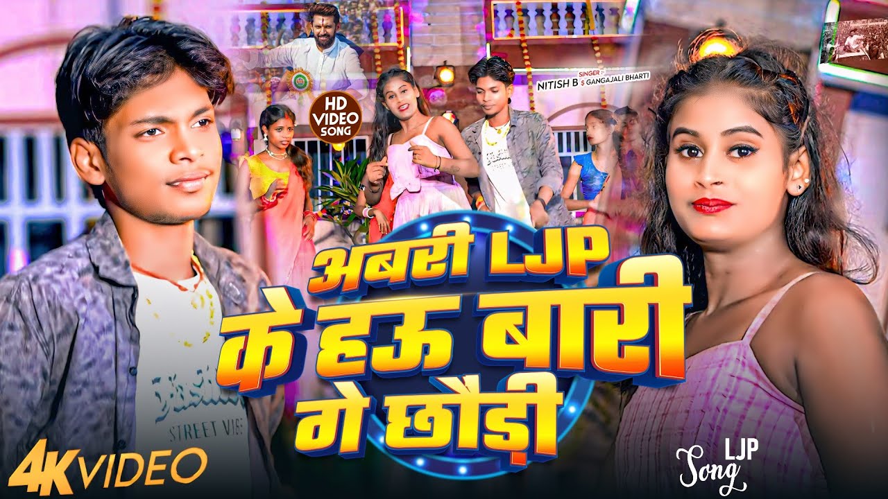 #Video | अबकी LJP के हऊ बारी गे छौंड़ी #Nitish B #Gangajali Bharti New LJP Song 2025 |