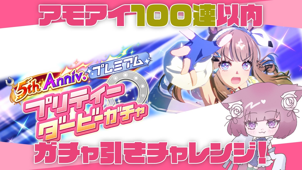 【ウマ娘】5th anniversaryアモアイガチャ100連以内で引けるかチャレンジ