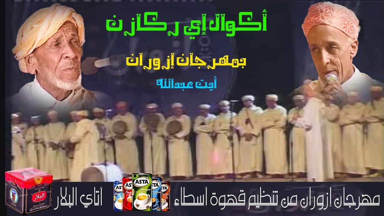 أحواش إركازم بمهرجان إزوران أيت عبدالله من تنظيم قهوة أسطا 