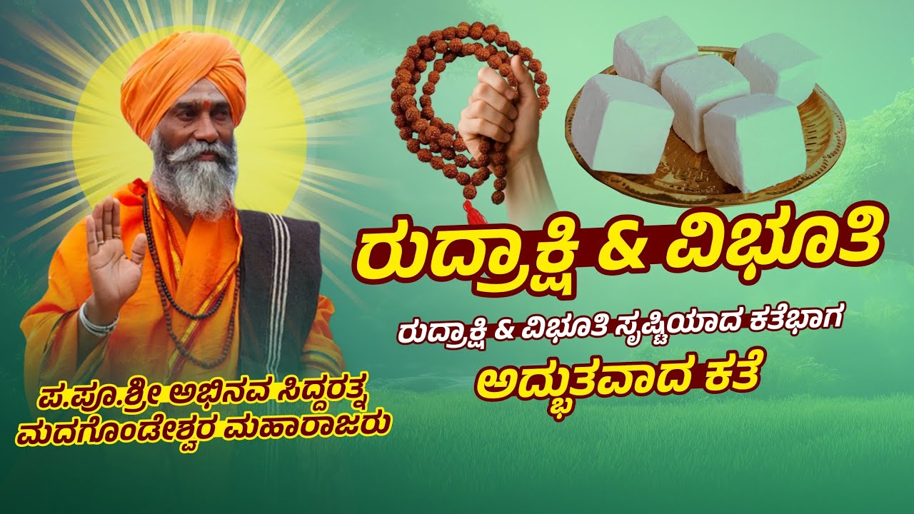 ರುದ್ರಾಕ್ಷಿ & ವಿಭೂತಿಯ ಅದ್ಭುತವಾದ ಕತೆ || Sangolagi Madagonda Maharajaru Pravachana || #Mahesh_Khot