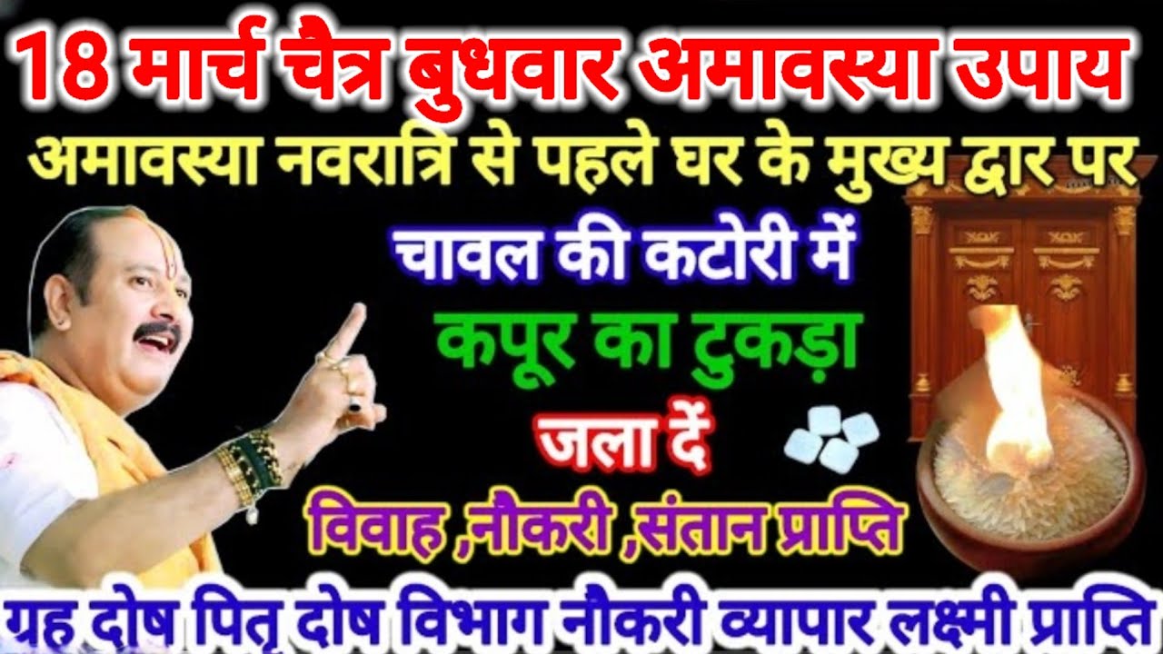 18 मार्च चैत्र बुधवार अमावस्या उपाय। आज शाम करें घर के मुख्य द्वार पर चावल और कपूर का विशेष उपाय।