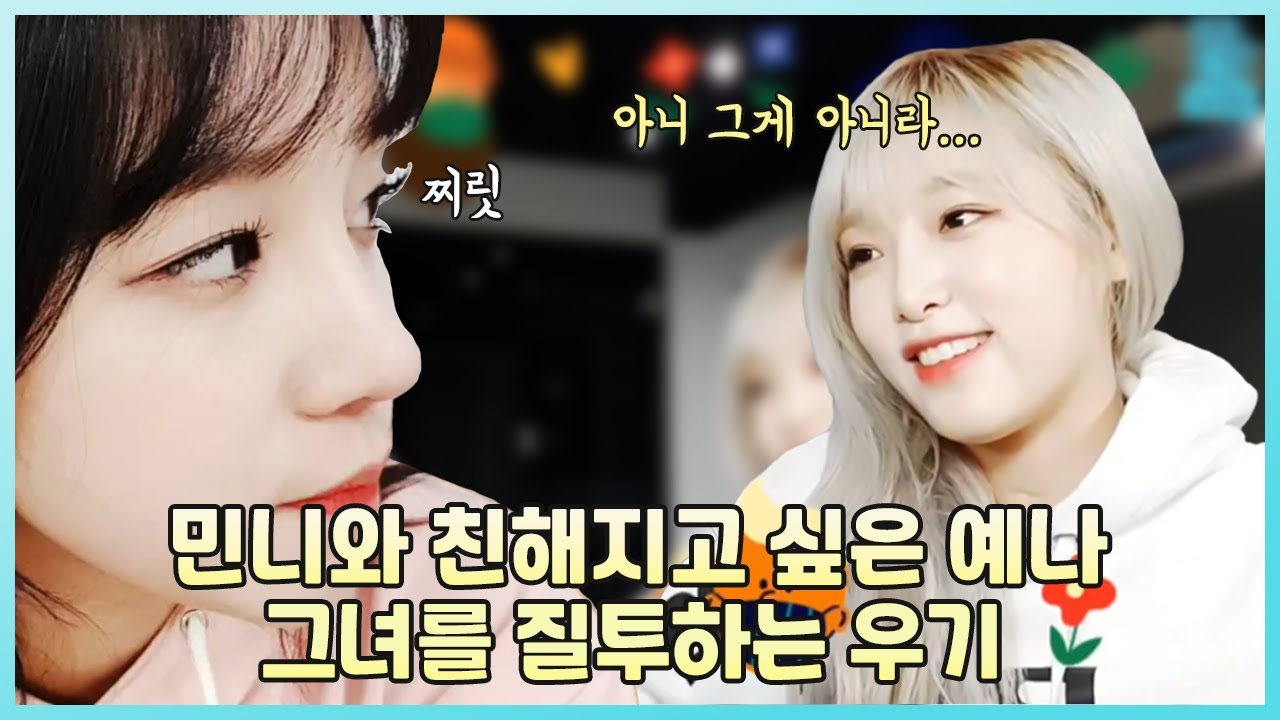 [아이즈원/최예나] 민니랑 친해지고 싶은 예나와 질투쟁이 우기
