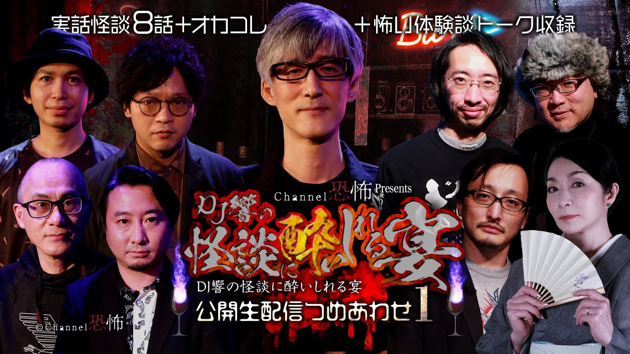 【実話怪談８話他】DJ響の怪談に酔いしれる宴つめあわせ【公開生配信イベント】