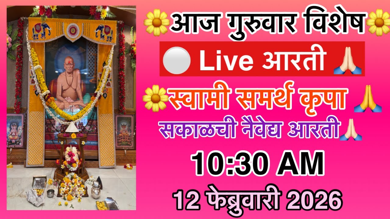 🌼गुरुवार विशेष स्वामी समर्थ 🔴LIVE दर्शन | सकाळची 🔴Live आरती 10:30 AM | Shri Swami Samarth