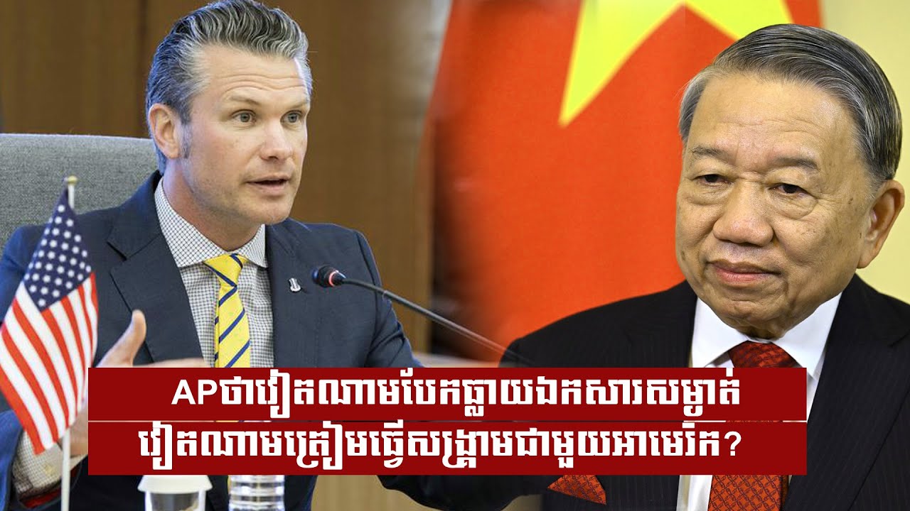 AP ថាវៀតណាមបែកធ្លាយឯកសារសម្ងាត់ វៀតណាមត្រៀមធ្វើសង្រ្គាមជាមួយអាមេរិក?