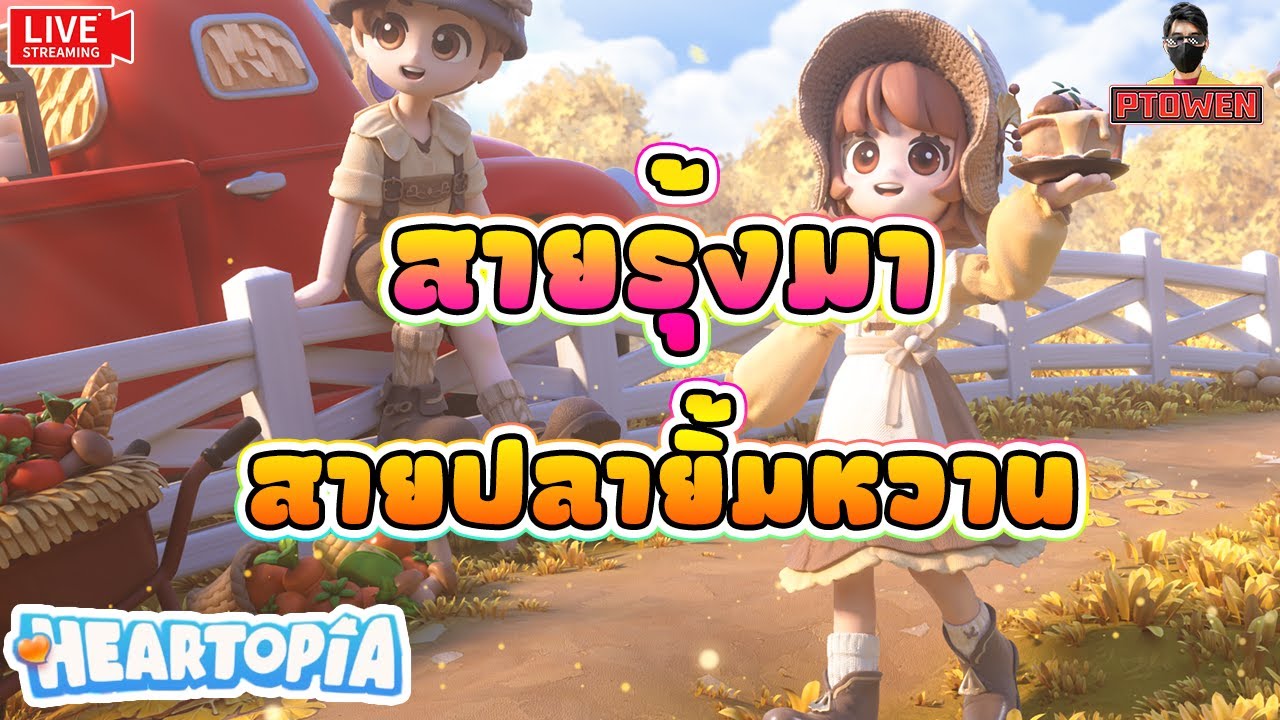Heartopia ❤️ เช้าฝนหิมะตก เที่ยงสายรุ้ง สวรรค์ของเรามาเเว้ววว