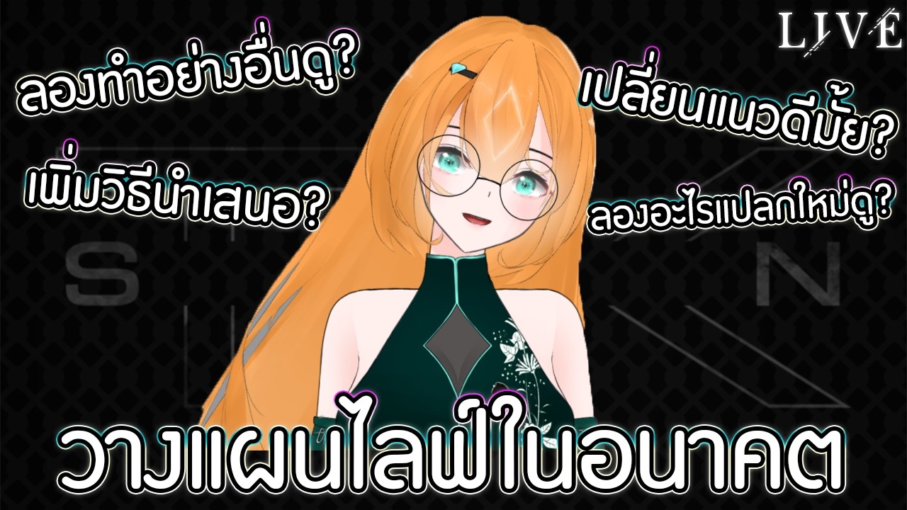 Special_LIVE 8 ปรับโครงสร้างไลฟ์ในอนาคต ว่าไปในทิศทางไหนดี?