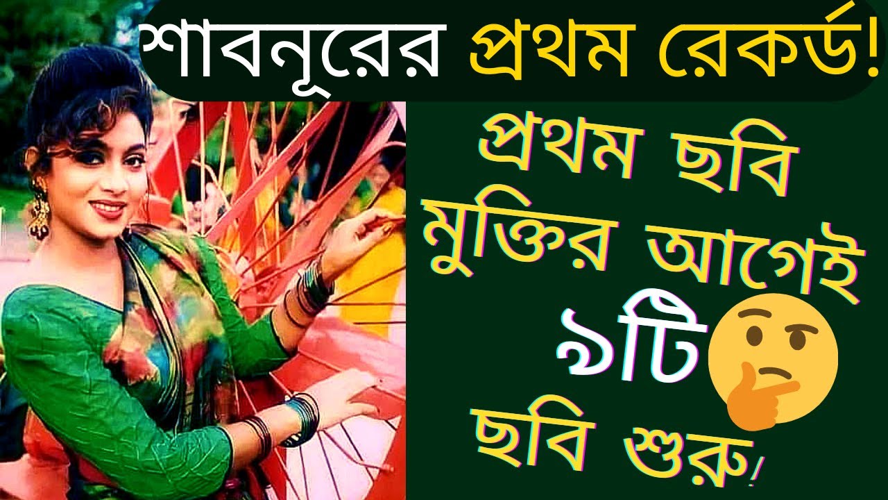 শাবনূরের প্রথম রেকর্ড - প্রথম ছবি মুক্তির আগেই ৯ ছবি শুরু - Very First Record Of Superstar Shabnur