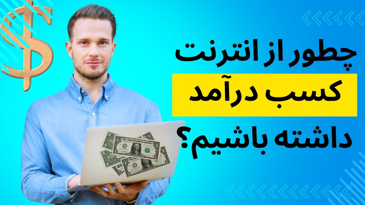کسب درآمد آنلاین، صفر تا صد روش های درآمد آنلاین