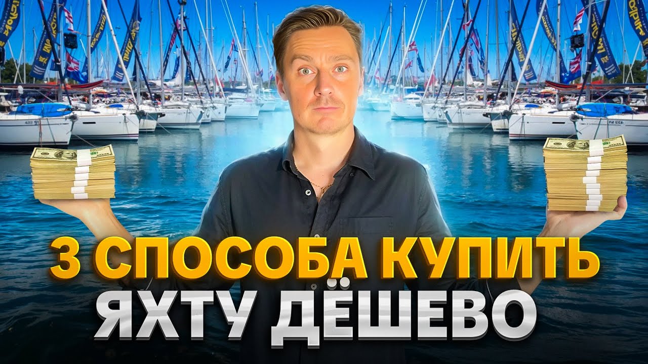КАК КУПИТЬ ЯХТУ БУ НЕДОРОГО | Яхтинг для начинающих | Яхта на Пхукете или в Турции | Яхтинг Таиланд