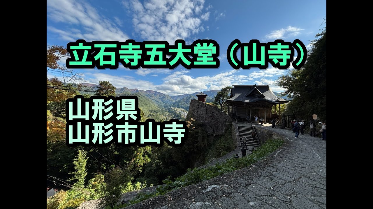 2025年10月24日 立石寺五大堂(山形県山形市）