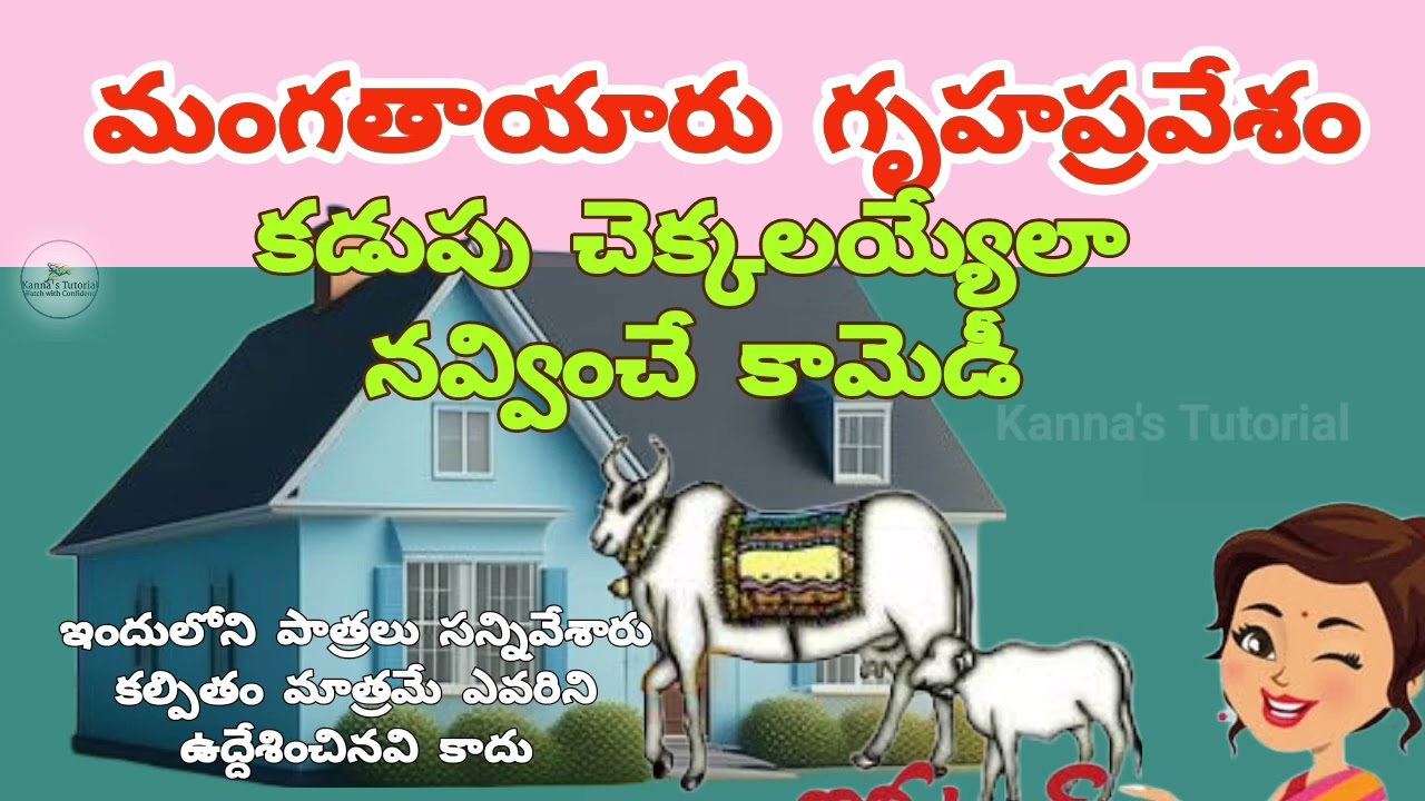 మంగ తాయారు గృహప్రవేశం || Mangatayaru Gruha pravesam || Telugu Comedy Mimicry Audio