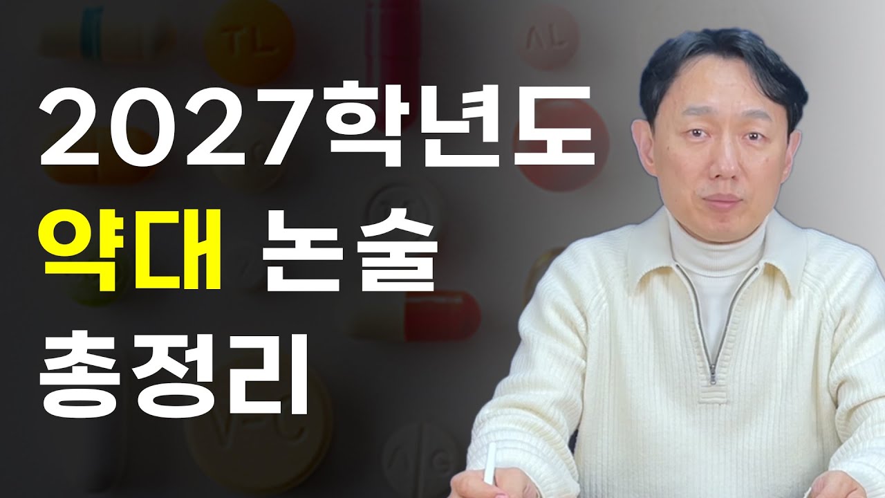 2027 약대 논술, 무엇이 달라지나? 🔍｜대학별 핵심 정리