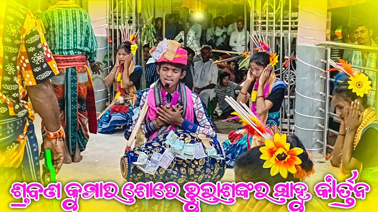 ଶ୍ରବଣ କୁମାର ଶୋରେ ମହାମନ୍ତ୍ର ll ଭୋଳାଶଙ୍କର ଙ୍କ ଆଖି ରୁ ଧାର  ଧାର ହେଇ ଲୁହ ଝରିଗଲା ll 𝐁𝐎𝐑𝐈𝐍𝐆 𝐏𝐀𝐃𝐀𝐑 𝐏𝐀𝐑𝐓𝐘
