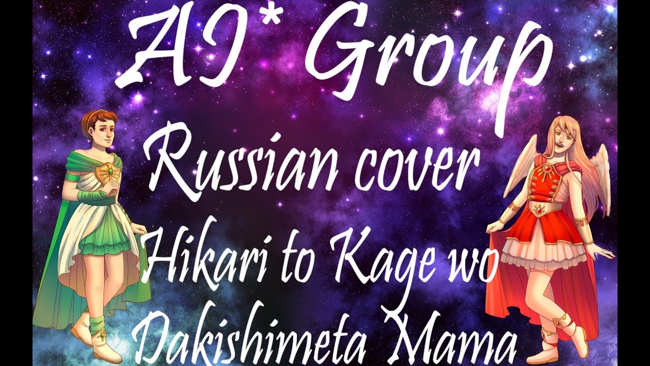 [AI* RUS cover] - Hikari to Kage wo Dakishimeta Mama (OST Magic Knight Rayearth)