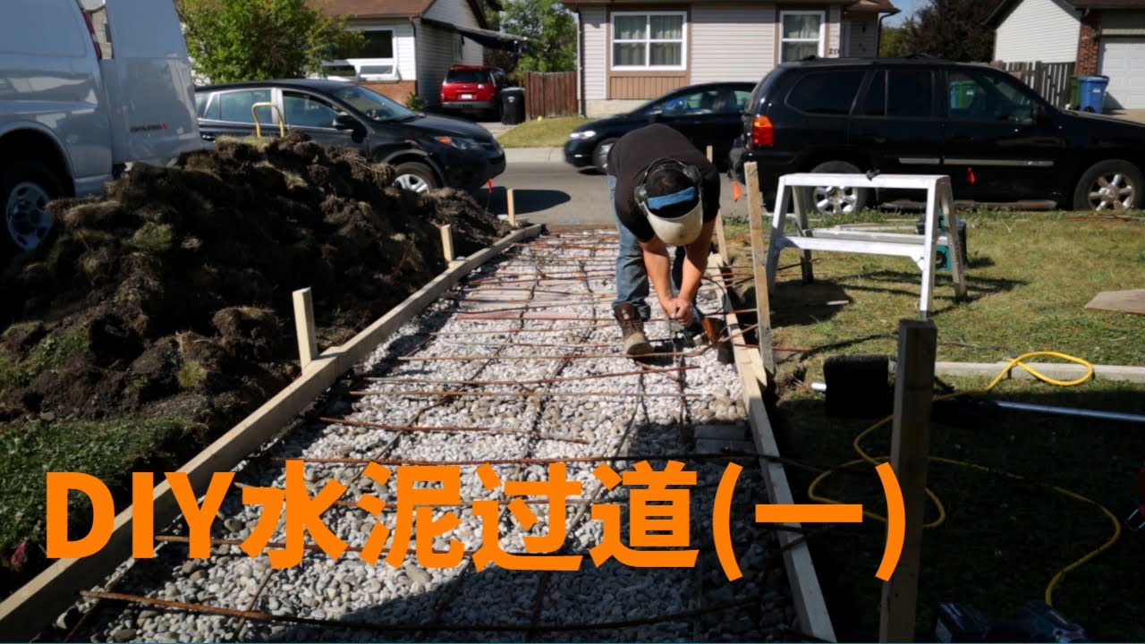 超低成本新建水泥地面，DIY混凝土路面施工第一集：浇灌水泥前的所有工作包括规划，挖土，木框，地基，钢筋
