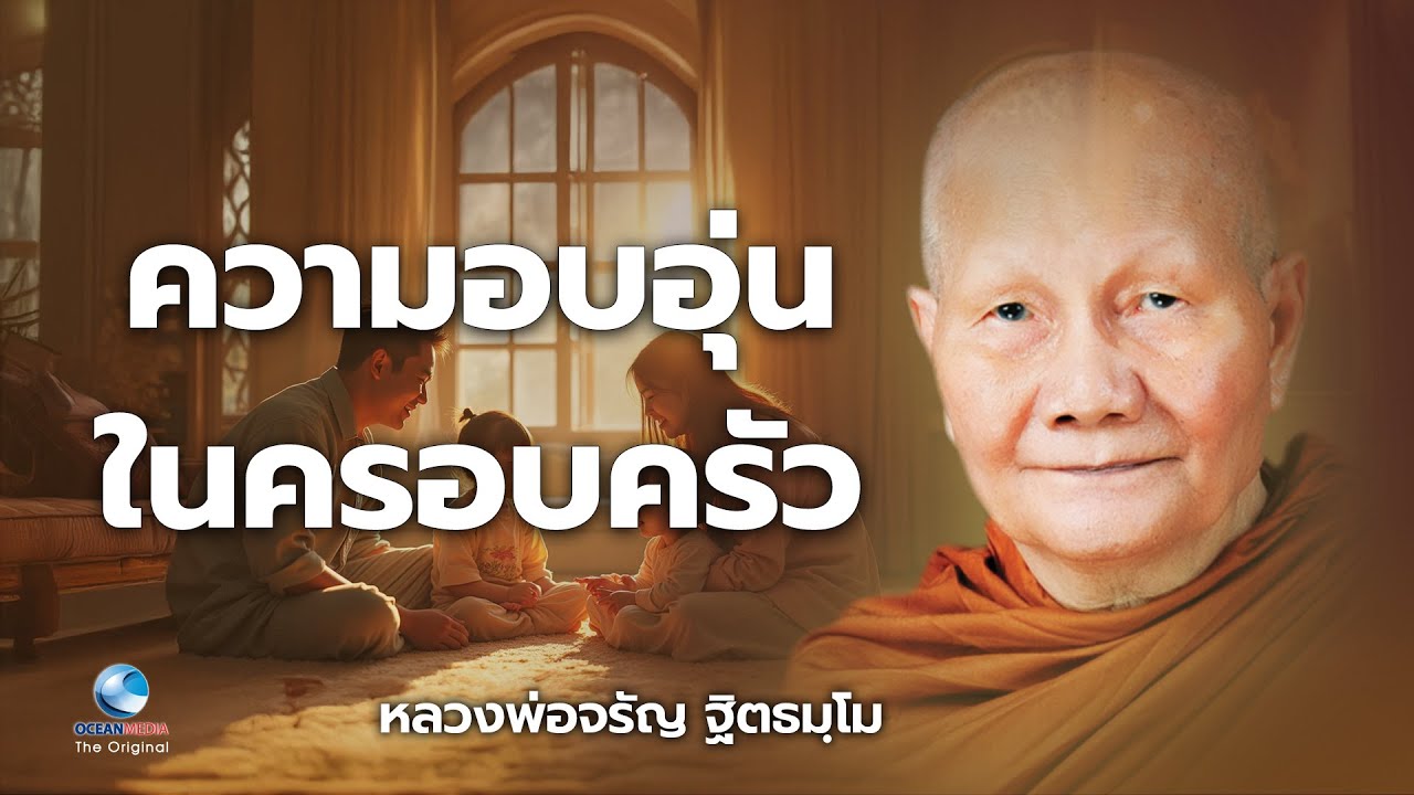 ความอบอุ่นในครอบครัว หลวงพ่อจรัญ ฐิตธมฺโม วัดอัมพวัน (ไม่มีโฆษณาคั่น)
