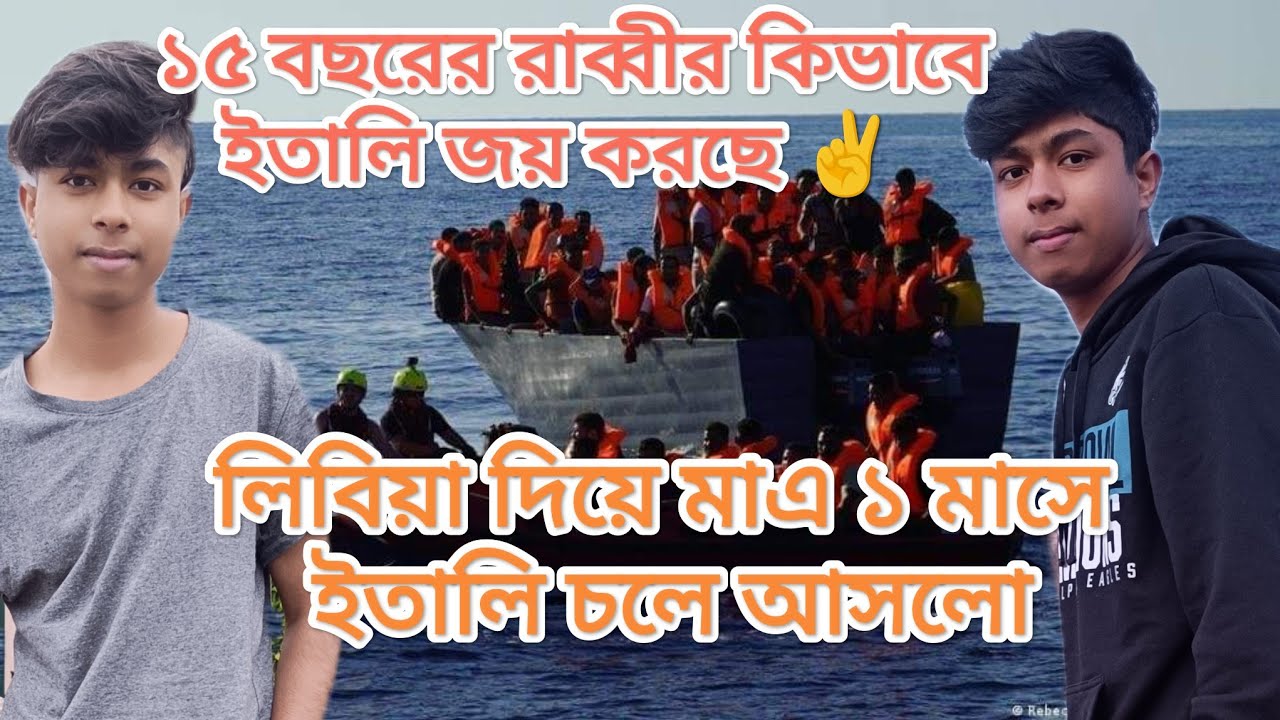 লিবিয়া টু ইতালি🇮🇹 libya to italy🇮🇹১৫ বছরের রাব্বী কিভাবে ইতালি জয় করছে ✌#libyatoitaly #italy #viral