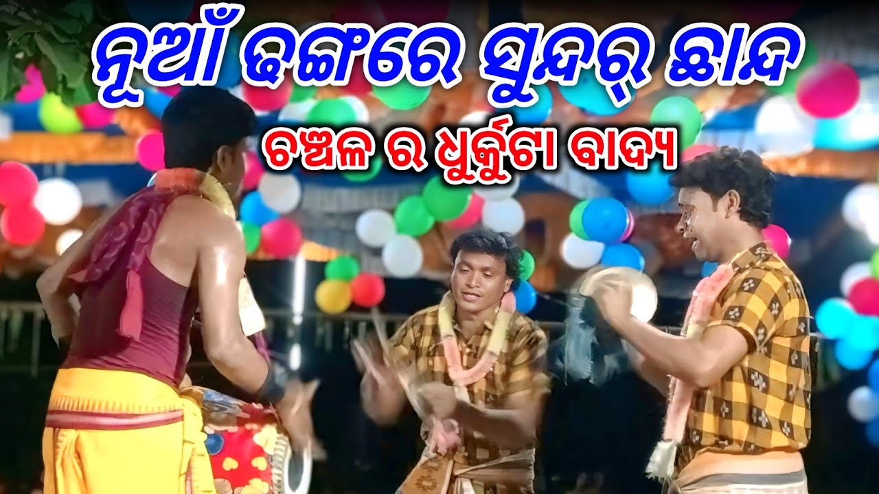 ନୂଆଁ ଢଙ୍ଗରେ ସୁନ୍ଦର୍ ଛାନ୍ଦ - Dekulba Gahak Debaraj Bhagbana Bahak Chanchal #asmediadkm 