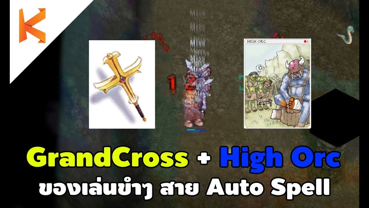 กระบอง Grand Cross + High Orc Card ของเล่นขำๆ ของสาย Auto Spell | Ragnarok Online