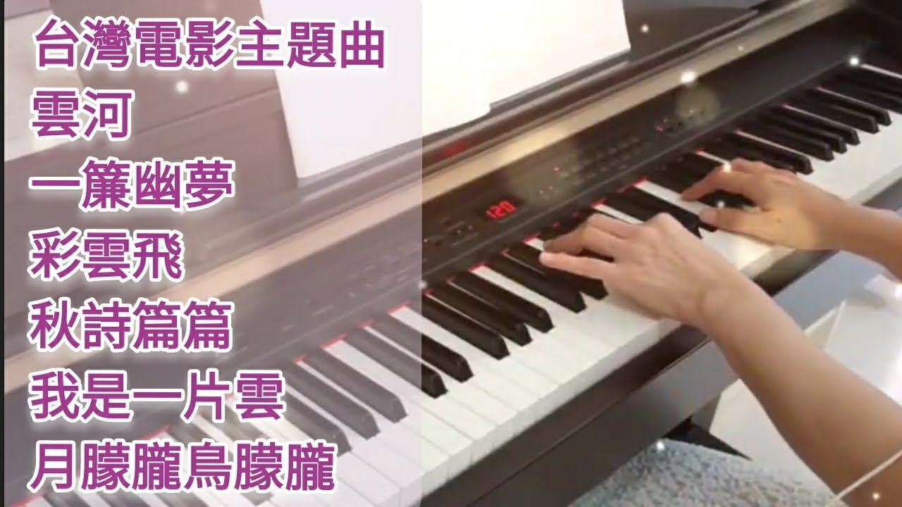 70年代懷舊電影主題曲 鋼琴演奏 輕音樂 | 雲河 一簾幽夢 彩雲飛 秋詩篇篇 我是一片雲 月朦朧鳥朦朧 #鋼琴演奏 #钢琴音乐 #浪漫鋼琴 #經典歌曲 #懷念老歌 #電影主題曲 #瓊瑤電影