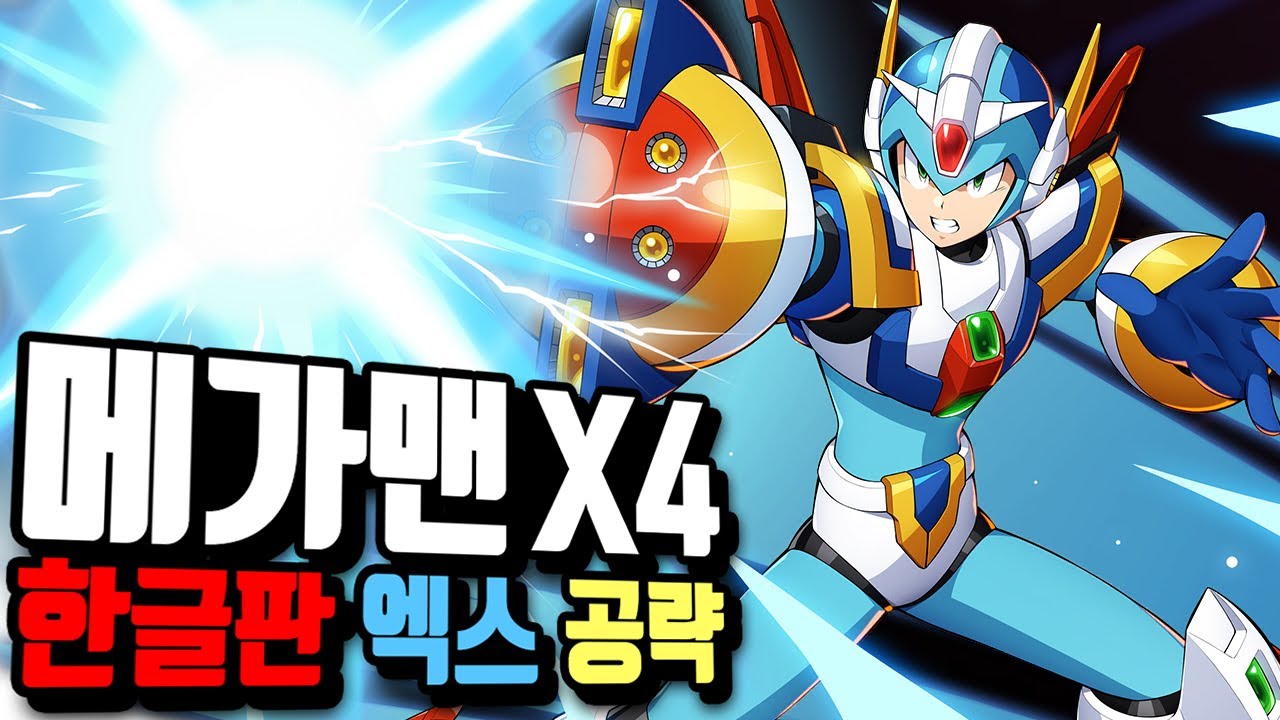 '완전 한글판' 주인공 엑스 100% 공략 해보았습니다 ㅋㅋㅋ [메가맨X4]