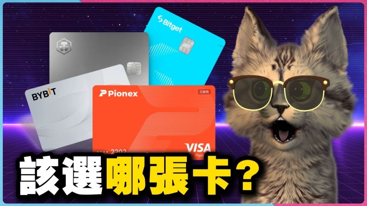 加密貨幣信用卡：哪張最好用？回饋％數.開卡條件.刷卡福利，一次帶你解析4張幣圈神卡