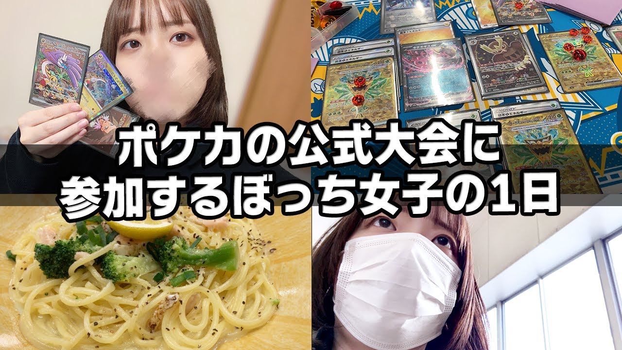 【Vlog】いざシティリーグへ！ポケカの公式大会に参加するぼっち女子の1日