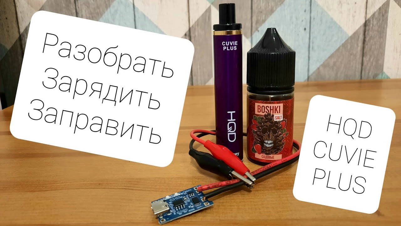 Как разобрать, зарядить, заправить одноразку HQD CUVIE PLUS?